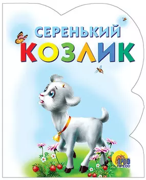 ВЫРУБКА. СЕРЕНЬКИЙ КОЗЛИК