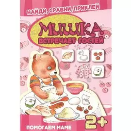 Кн.накл(Карапуз) НайдиСравниПриклей Мишка встречает гостей Помогаем маме 2+