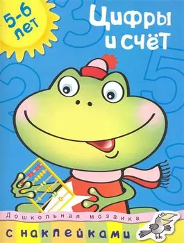 Цифры и счет (5-6 лет)