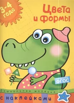 Цвета и формы (3-4 года)