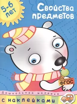 Свойства предметов (5-6 лет)