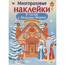Многоразовые наклейки. В гостях Дедушки Мороза