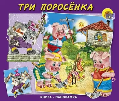 Кн-Панорама.Три поросенка