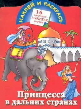 Кн.с наклейками-Принцесса в дал.странах