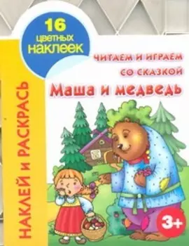 Кн.с наклейками(вырубка)Маша и медведь