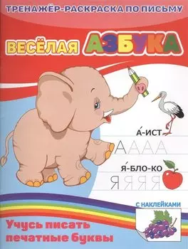 КН Веселая азбука Тренажер-раскраска по письму (м)