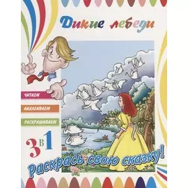 Р Дикие лебеди (+ накл.) (м3в1ЧитНаклРаскраш)