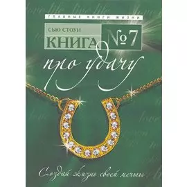 Книга № 7. Про удачу