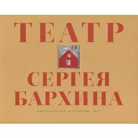 Книга-альбом "Театр Сергея Бархина"
