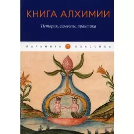 Книга алхимии: История, символы, практика