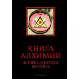 Книга алхимии: История, символы, практика