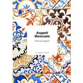 Книга Андрея: стихотворения