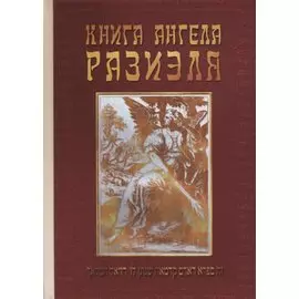 Книга ангела Разиэля. Том II
