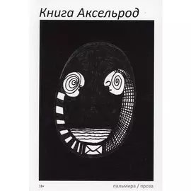 Книга Аксельрод: сборник