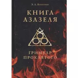 Книга Азазеля. Гримуар проклятого