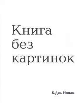 Книга без картинок