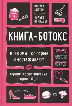 Книга-ботокс. Истории, которые омолаживают лучше косметических процедур