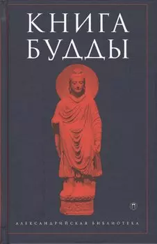Книга Будды