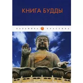 Книга Будды: сборник