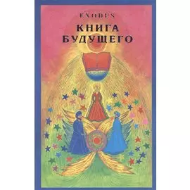 Книга Будущего. Exodus