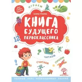 Книга будущего первоклассника