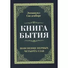 Книга бытия. Пояснение первых четырех глав. Репринтное издание 1908 г.