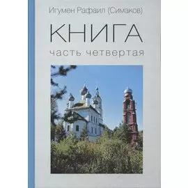 КНИГА. Часть четвертая