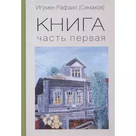 Книга. Часть первая
