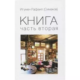 Книга. Часть вторая