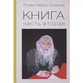 Книга. Часть вторая