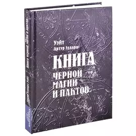Книга черной магии и пактов Уэйт