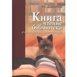 Книга, чтение, библиотека в семейном интерьере