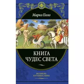 Книга чудес света (переработанное и обновленное издание)