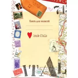 Книга д/записей. Итальянские мотивы