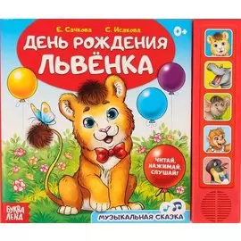 Книга «День рождения львенка»