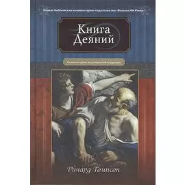 Книга Деяний