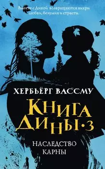 Книга Дины 3. Наследство Карны: роман