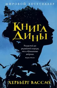 Книга Дины: роман. Вассму Х.