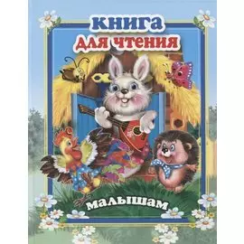 Книга для чтения малышам