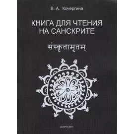 Книга для чтения на санскрите.