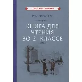 Книга для чтения во 2 классе