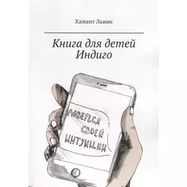 Книга для детей Индиго