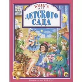 Л.С. КНИГА ДЛЯ ДЕТСКОГО САДА