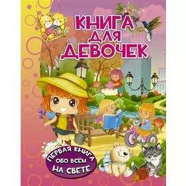Книга для девочек