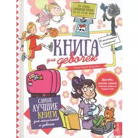 Книга для девочек