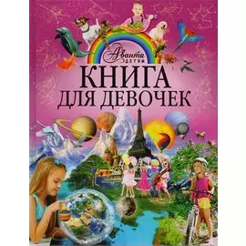 АвантаДетям Книга для девочек