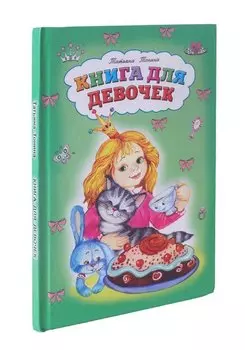 Книга для девочек