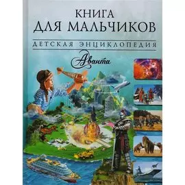 Книга для мальчиков