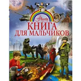 АвантаДетям Книга для мальчиков