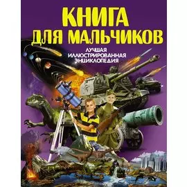 Книга для мальчиков